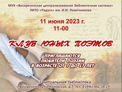 11 июня - очередное занятие в Клубе юных поэтов в Центральной библиотеке Воскресенска