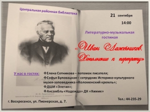В литературной гостиной Воскресенской библиотеки встреча с потомками Ивана Лажечникова