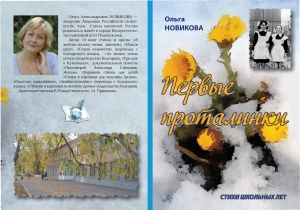 «Первые проталинки» поэта Ольги Новиковой