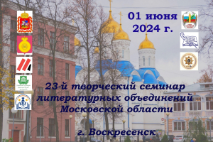 Творческий семинар литобъединений Подмосковья в Воскресенске