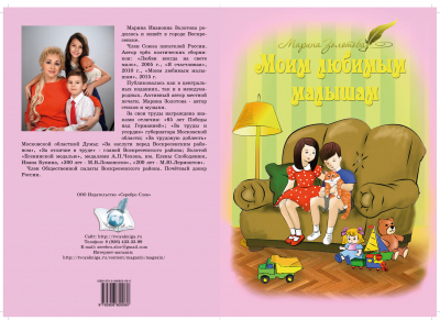 Книга Марины Золотовой «Моим любимым малышам» на сайте «Воскресенск литературный»