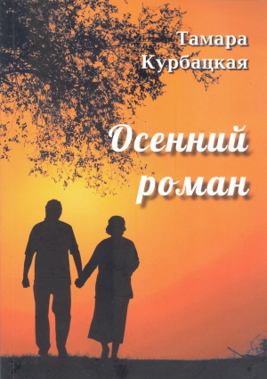 «Осенний роман» – новая книга прозы и поэзии Тамары Курбацкой