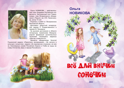 Ольга Новикова «Всё для внучки Сонечки»