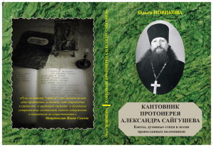 6 декабря - презентация книги Ольги Новиковой «Кантовник протоиерея Александра Сайгушева»