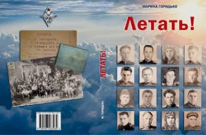 О воскресенских воинах-авиаторах в уникальном исследовании Марины Горидько