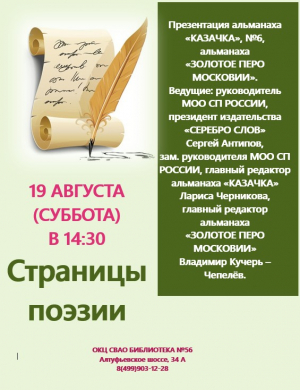 19 августа - в московской библиотеке презентуют два альманаха подмосковных литераторов