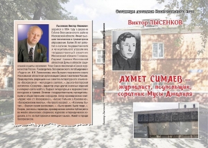 Книга о воскресенском журналисте Ахмете Симаеве – соратнике Мусы Джалиля