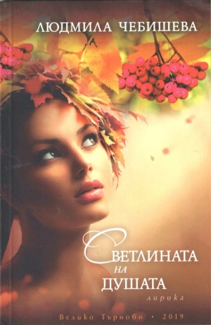 «Свет души» Людмилы Чебышевой издан на болгарском языке