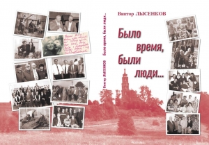 Предлагаем к чтению книгу Виктора Лысенкова &quot;Было время, были люди...&quot;