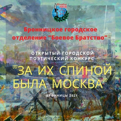 Открытый поэтический Конкурс «За их спиной была Москва» (г. Бронницы)