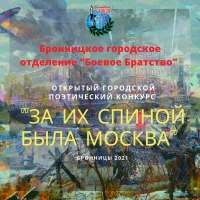 Открытый поэтический Конкурс «За их спиной была Москва» (г. Бронницы)
