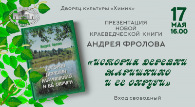 Презентация книги Андрея Фролова о Маришкино и округе