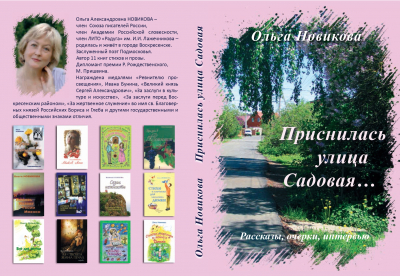 Книга Ольги Новиковой «Приснилась улица Садовая…»
