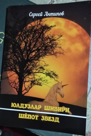 «Шёпот звёзд» Сергея Антипова на узбекском языке