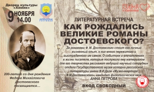 Литературная гостиная к 200-летию Ф.М. Достоевского