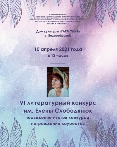 10 апреля – подведение итогов конкурса им. Елены Слободянюк