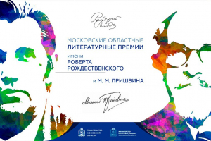 Объявлен старт конкурсов на соискание главных литературных премий Подмосковья