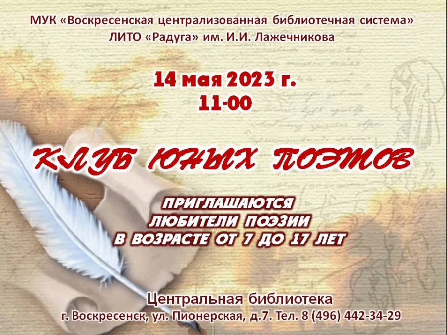 14 мая - встреча в Клубе юных поэтов в Центральной библиотеке Воскресенска