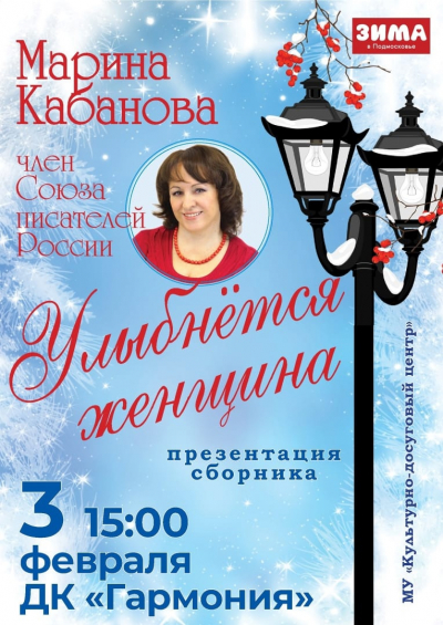 3 февраля - презентация книги Марины Кабановой "Улыбнётся женщина"