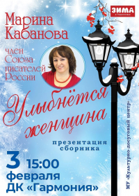 3 февраля - презентация книги Марины Кабановой 