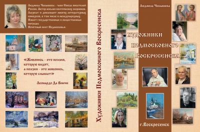 Антология Людмилы Чебышевой «Художники подмосковного Воскресенска» — в электронной библиотечке сайта