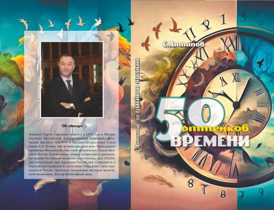 Сергей Антипов «50 оттенков времени»