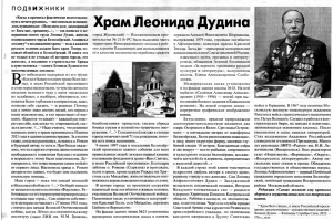 Газета «Слово»: «Храм Леонида Дудина»