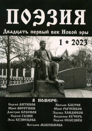 Журнал «Поэзия» № 1/2023 – в библиотечке сайта «Воскресенск литературный»
