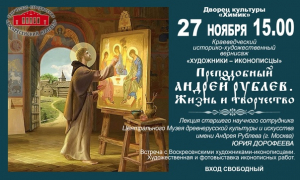 Историко-художественный вернисаж «Преподобный Андрей Рублёв. Жизнь и творчество»