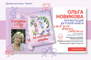 Презентация детской книги Ольги Новиковой «Всё для внучки Сонечки» - 9 апреля