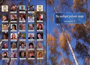 Литературный альманах «Белоберёзовый мир» презентуют в Белоозёрском 29 апреля