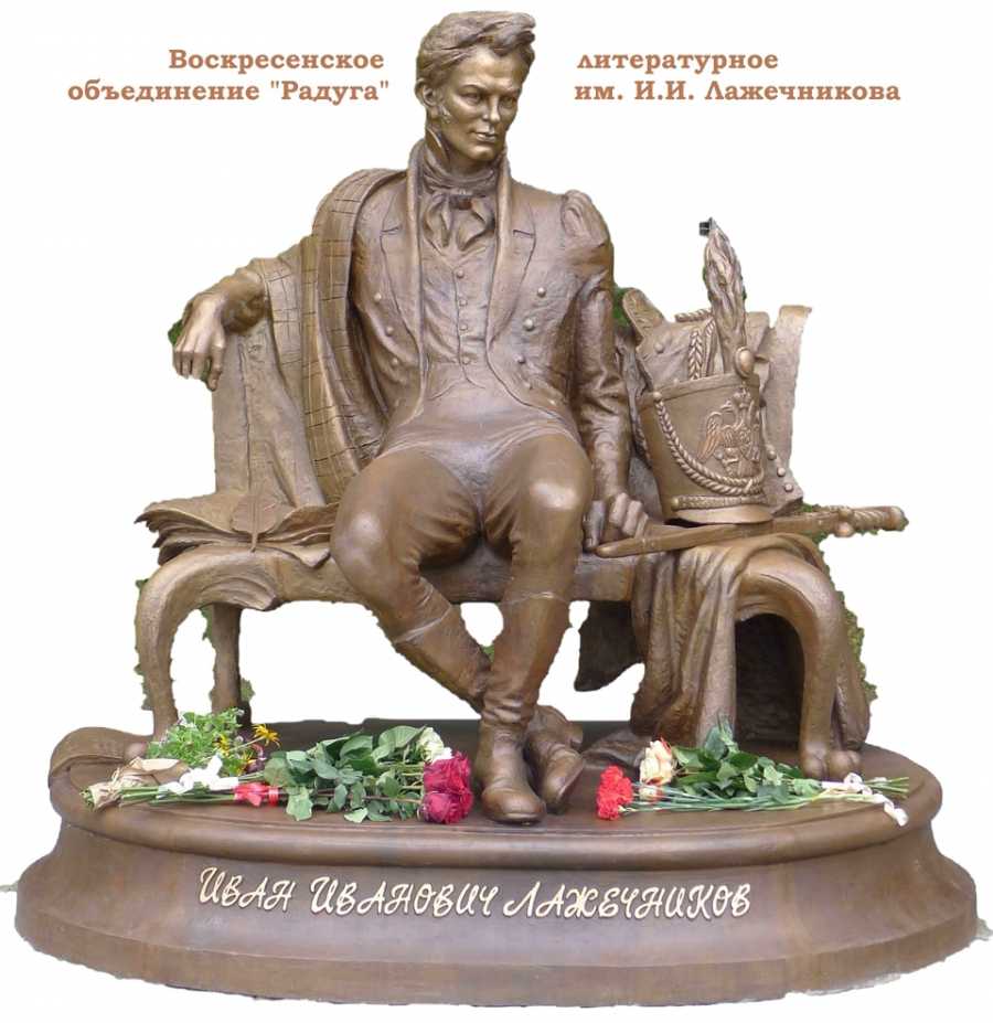 Воскресенское литературное объединение «Радуга» имени И.И. Лажечникова