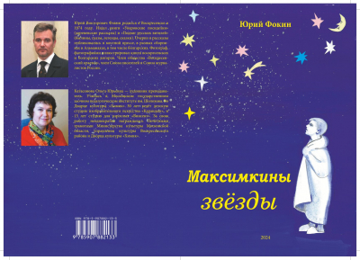 Рассказы для детей Юрия Фокина «Максимкины звёзды» – в библиотечке сайта