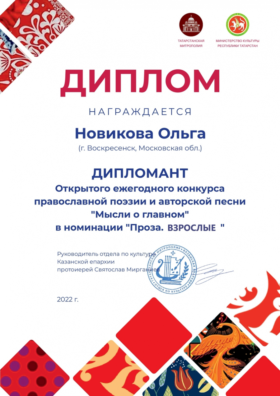 Диплом православного литературного конкурса из Татарстана – Ольге Новиковой