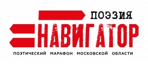 Воскресенцы участвуют в Поэтическом марафоне Московской области «Навигатор»