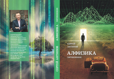 Книга Сергея Антипова «Алфизика» – в электронной библиотеке сайта «Воскресенск литературный»