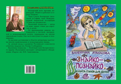 Книга для детей болгарской писательницы Валентины Атанасовой – в библиотечке сайта