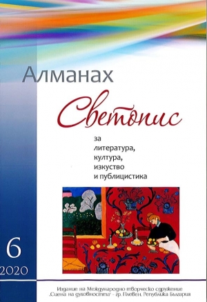 Воскресенские поэты и прозаики в болгарском альманахе «Светопис»